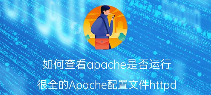 如何查看apache是否运行 很全的Apache配置文件httpd.conf详解？